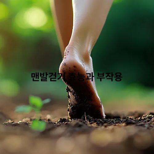 맨발걷기 효과와 부작용