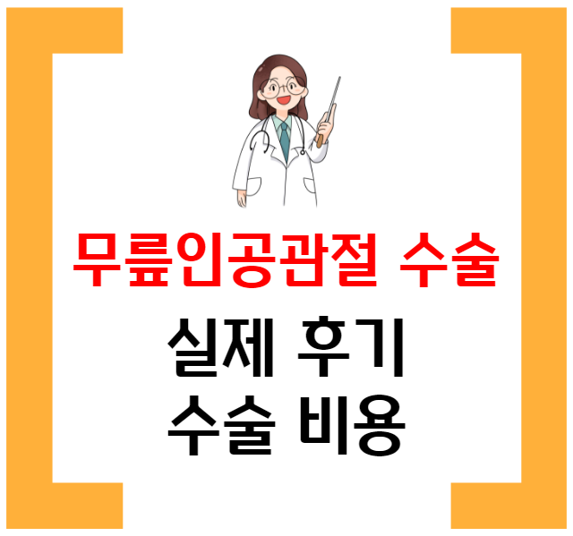 인공관절수술썸네일