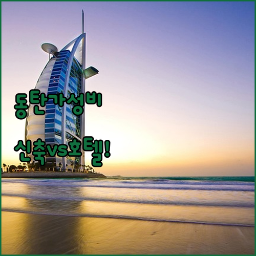 동탄 가성비 숙소 추천 신축 레지던스..