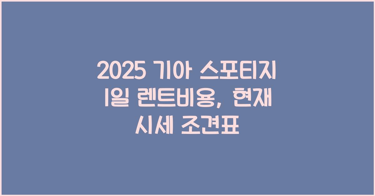 2025 기아 스포티지 1일 렌트비용