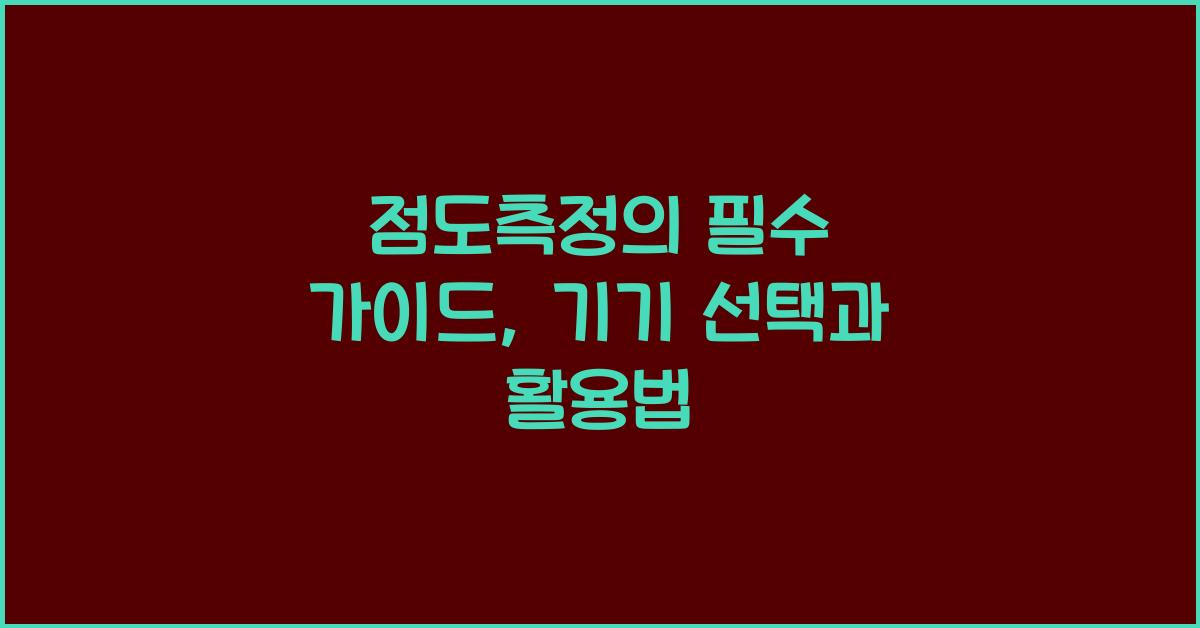 점도측정