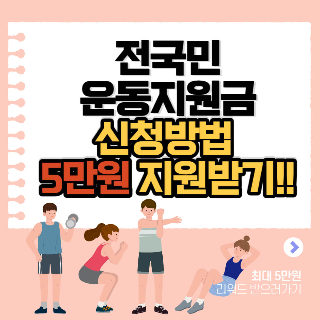 전국민 운동지원금 신청방법 5만원 지원받기(+비대면 프로그램)