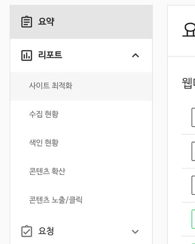 왼쪽의-리포트-사이트 최적화 메뉴 클릭