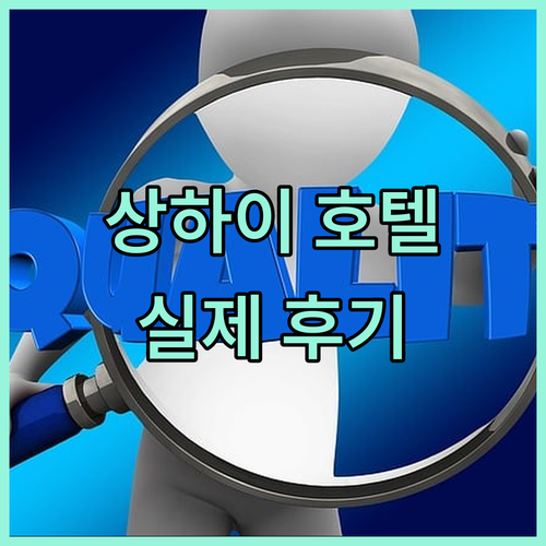 상하이 여행 가성비 호텔 Top 3
