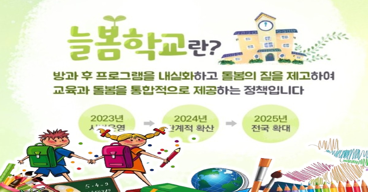 늘봄학교 초1,2학기부터 돌봄확대 정책