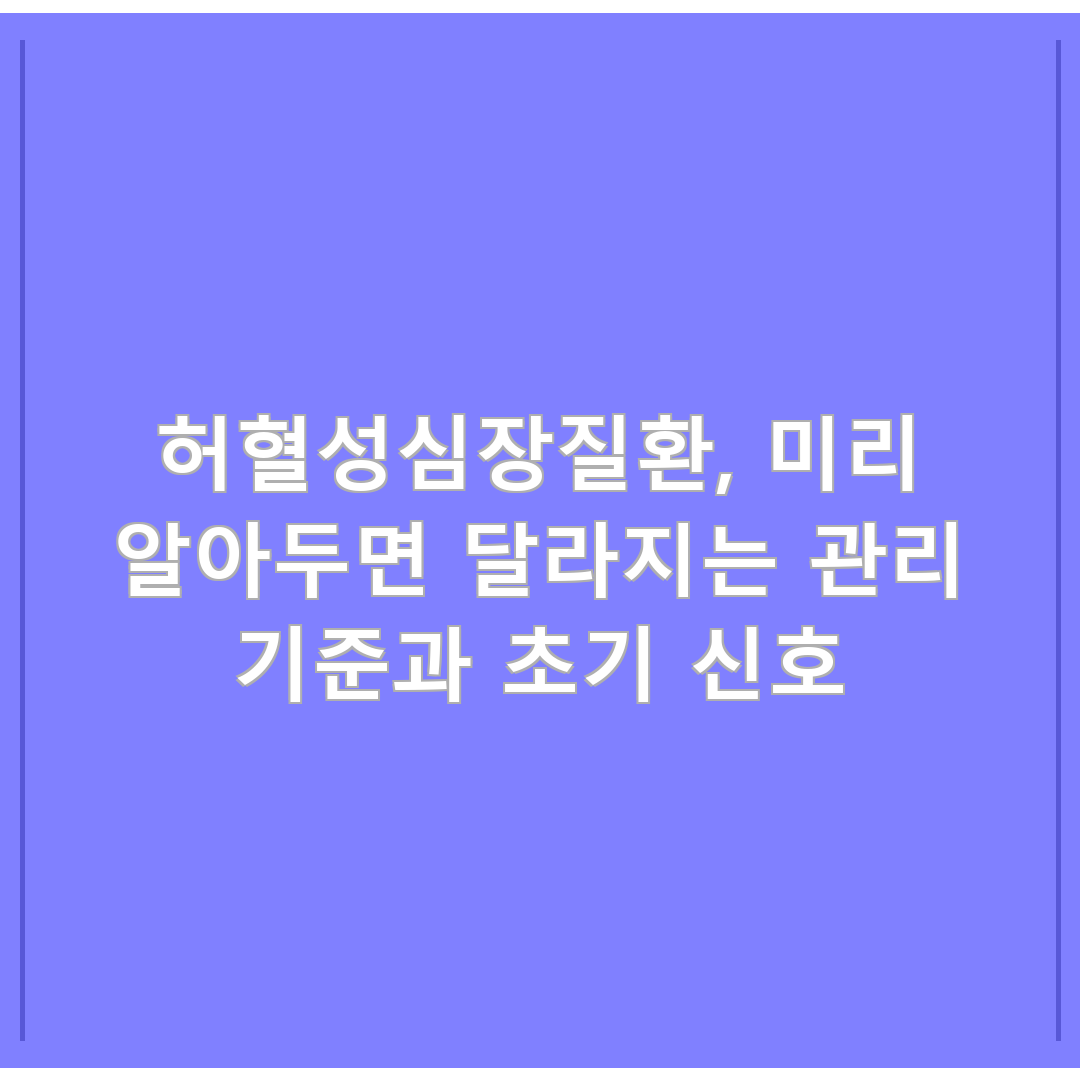 허혈성심장질환, 미리 알아두면 달라지는 관리 기준과 초기 신호