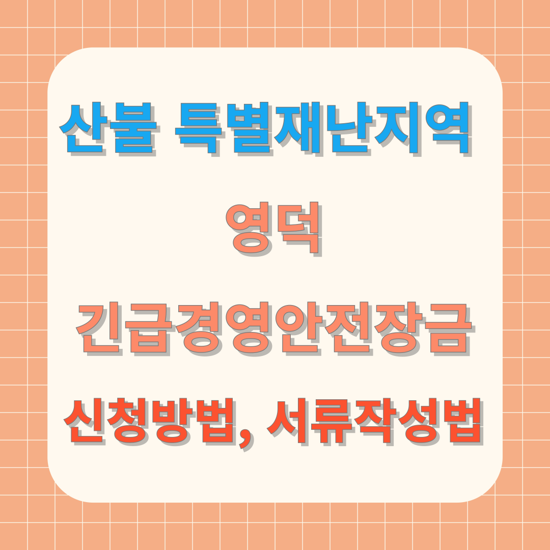 ｢영덕 산불｣ 특별재난지원금(30만원) &amp; 긴급생활안정자금(2천만원) 신청방법