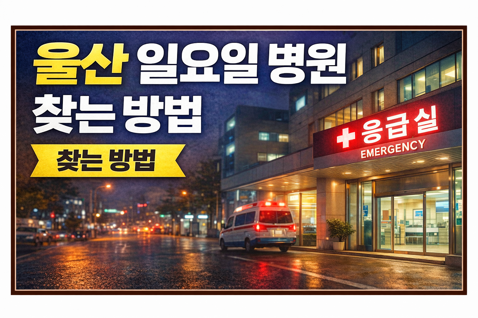 울산 일요일 병원 찾는 방법