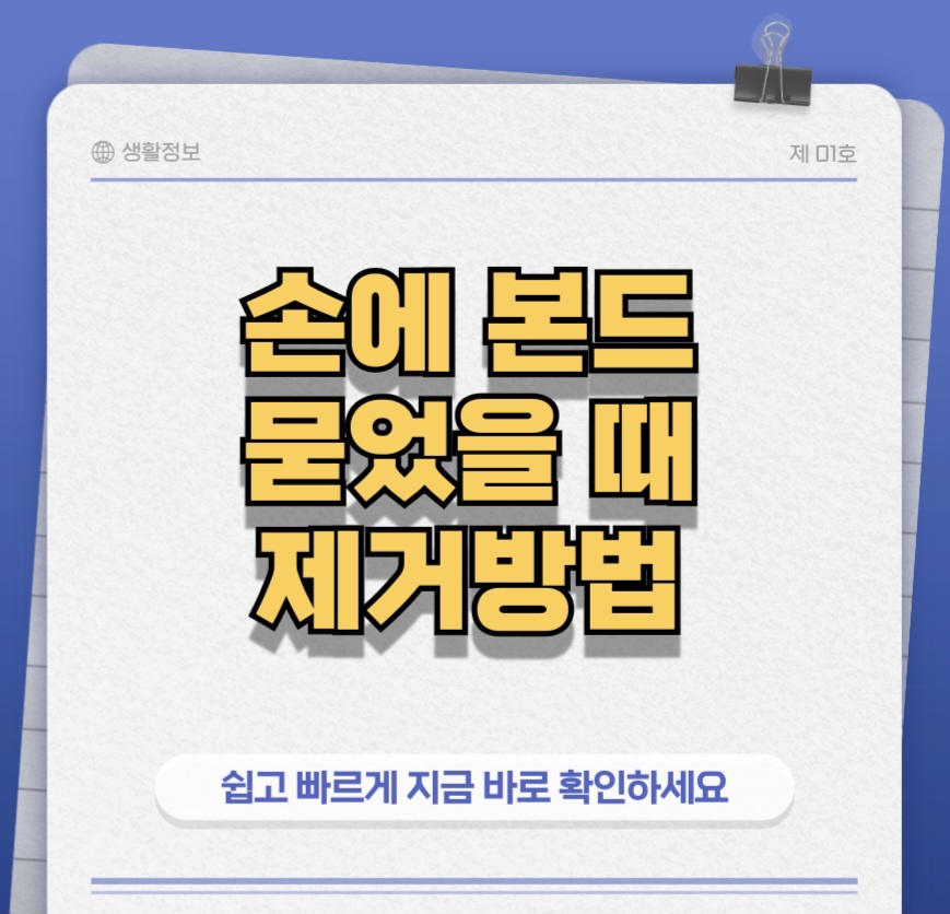 손에본드