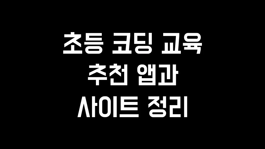 초등 코딩 교육 추천 앱과 사이트 정리