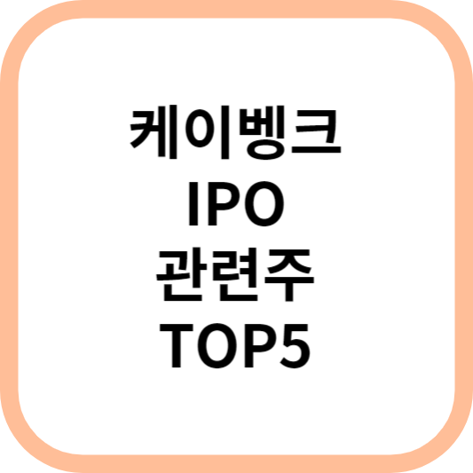 케이뱅크IPO관련주대장주수혜주TOP5_썸네일