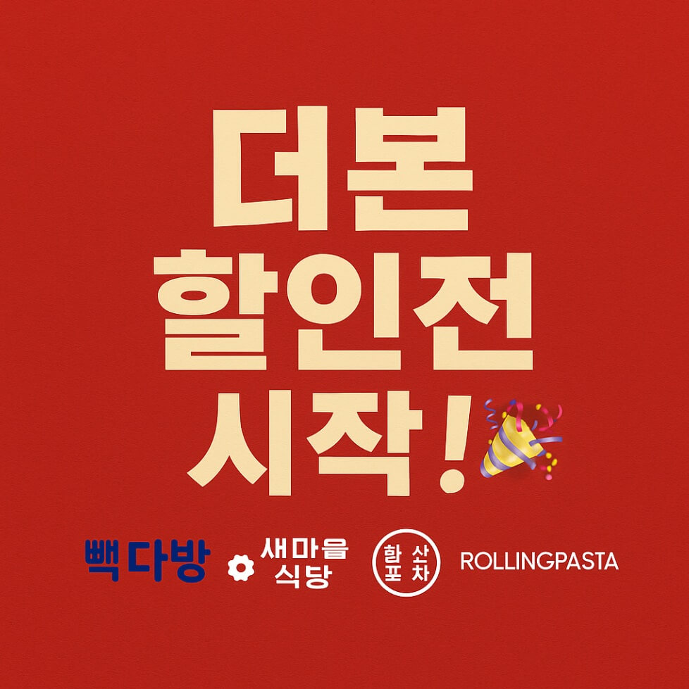 백종원 반값 할인