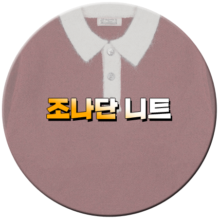 한블리 110회 조나단 니트