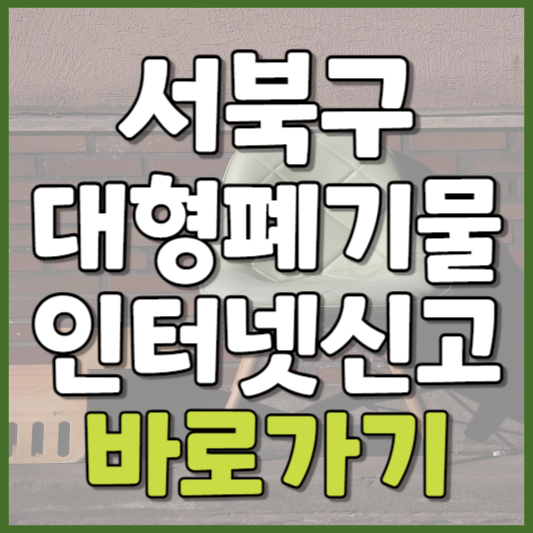 서북구 대형폐기물 인터넷신고