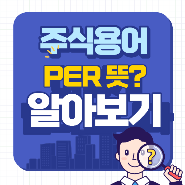 주식용어 PER 뜻