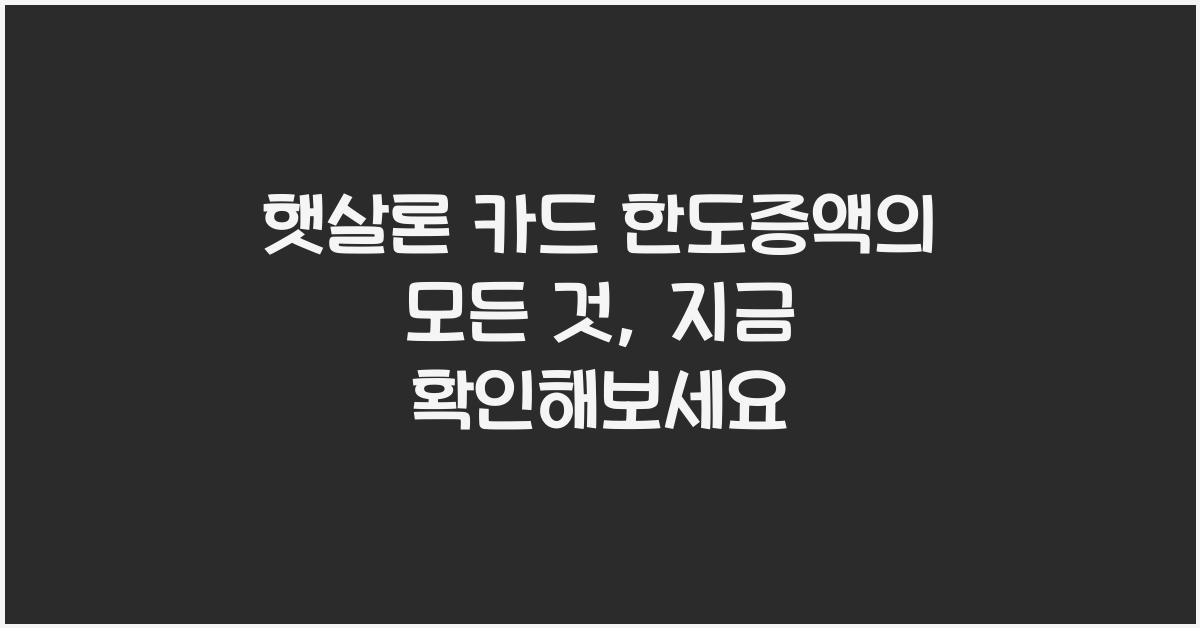 햇살론 카드 한도증액