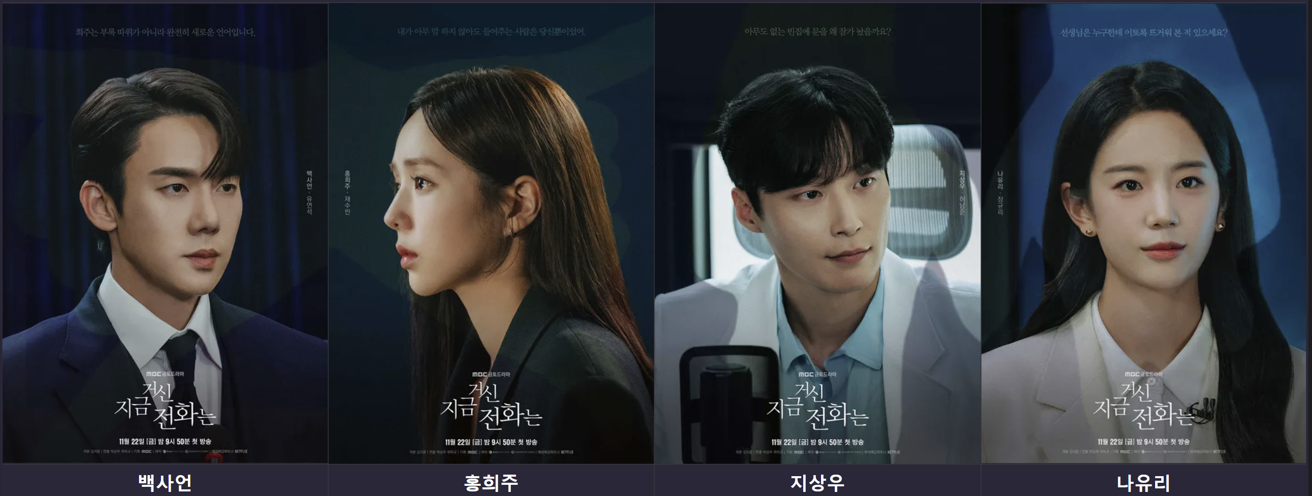 MBC 드라마 지금 거신 전화는 인물포스터