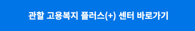 관할 고용복지 플러스(+) 센터