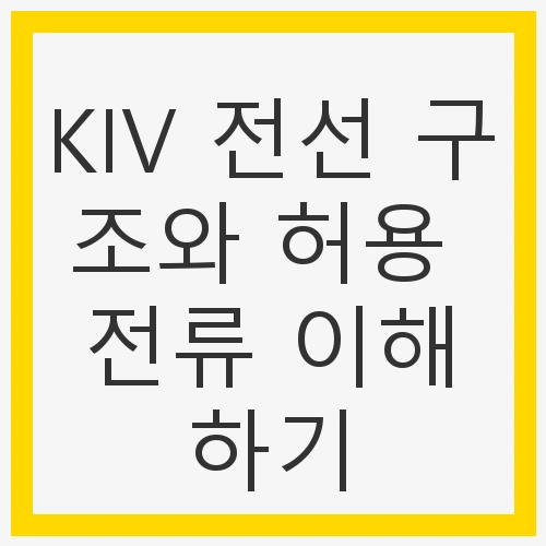 KIV 전선의 기본 구조