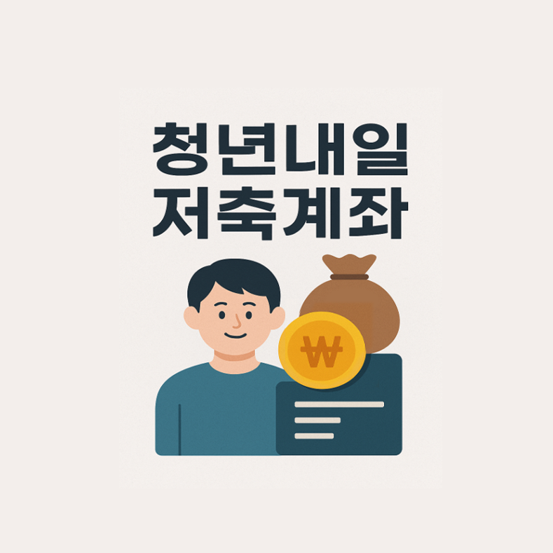 2025 청년내일저축계좌 자격조건, 신청방법, 신청기간, 혜택 총정리