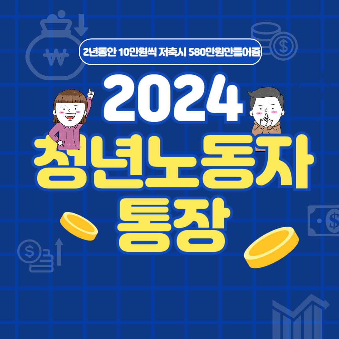 청년노동자 통장 신청방법