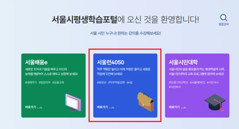 서울런 4050 평생학습포털