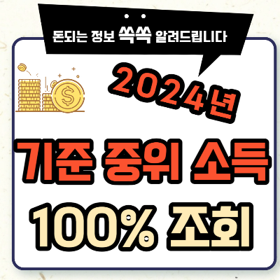 중위소득 100%
