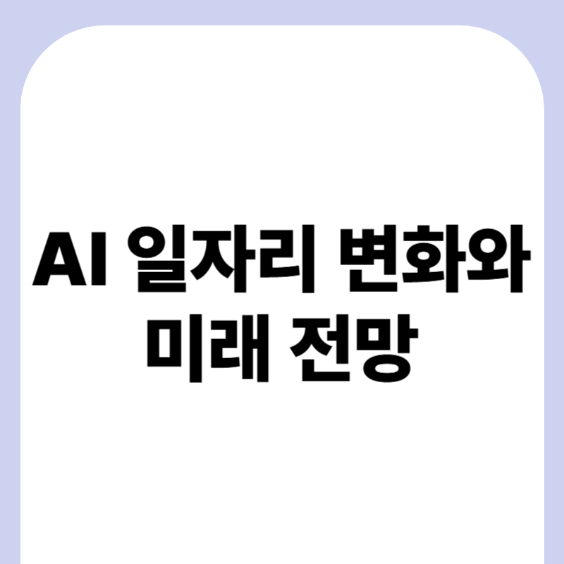 AI 일자리 변화와 미래 전망