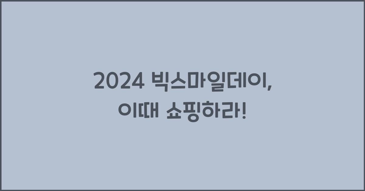 2024 빅스마일데이