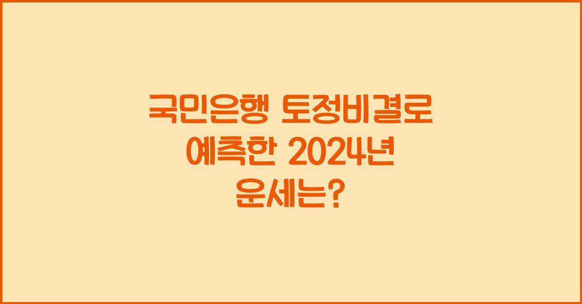 국민은행 토정비결