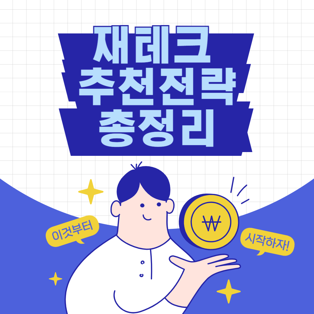 재테크 추천 전략
