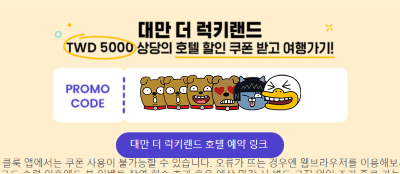 대만 숙박 지원금 신청 사용처 호텔 예약 클룩 대만 여행 지원금