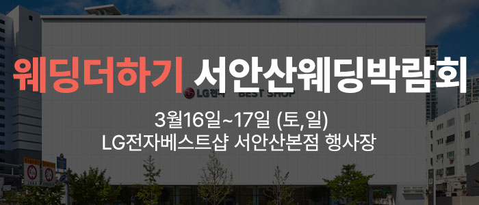 웨딩더하기-서안산웨딩박람회