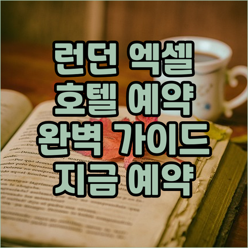 런던 엑셀 호텔 예약 가이드 완벽 정