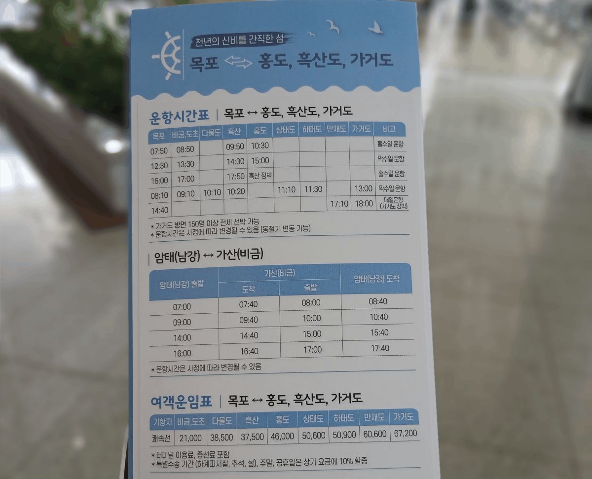 목포 홍도 흑산도 여객선 시간표와 운임표 비교 사진