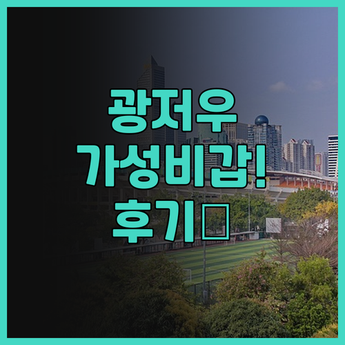 광저우 반훙 인터내셔널 호텔, 가성비