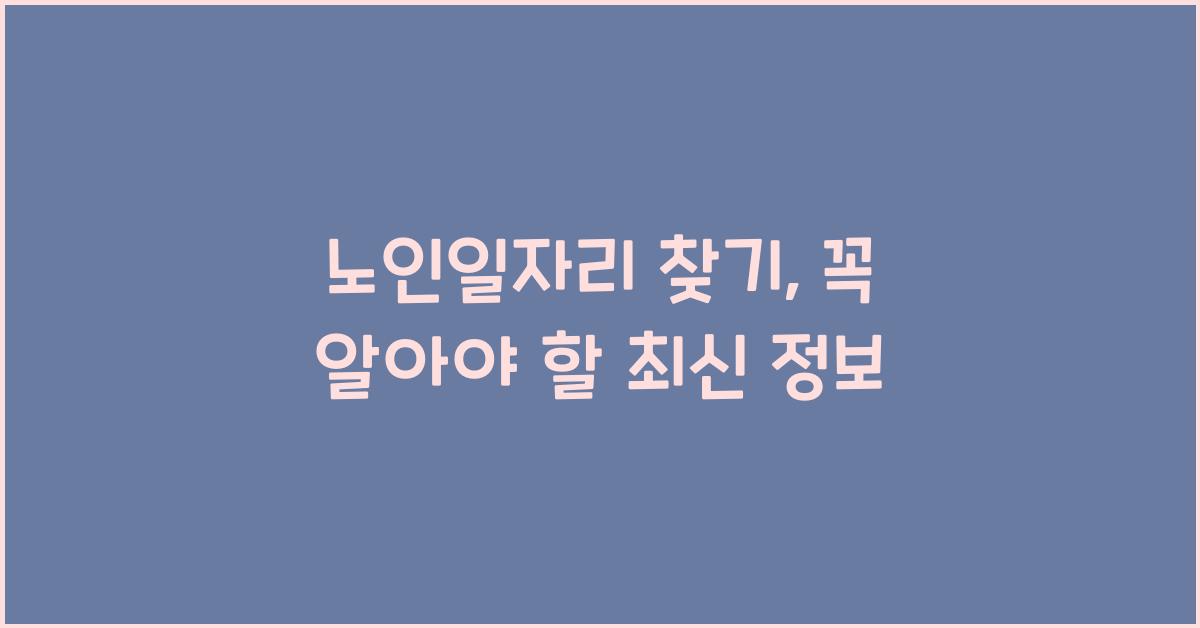 노인일자리 찾기