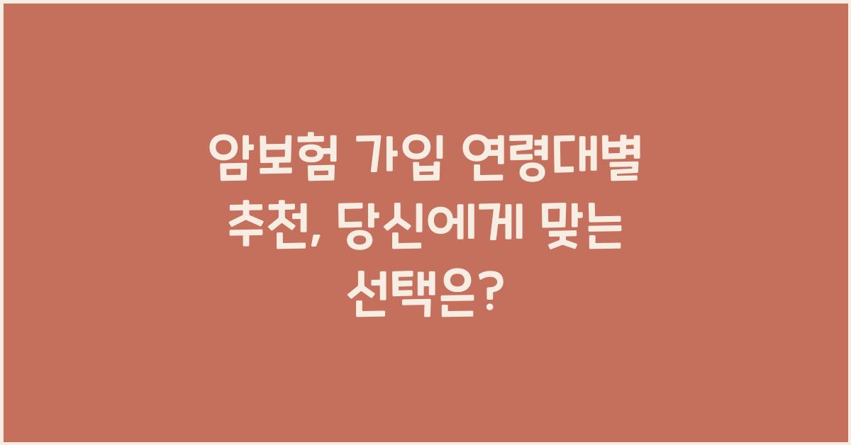 암보험 가입 연령대별 추천