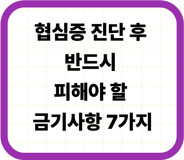협심증 진단 후 반드시 피해야 할 금기사항 7가지