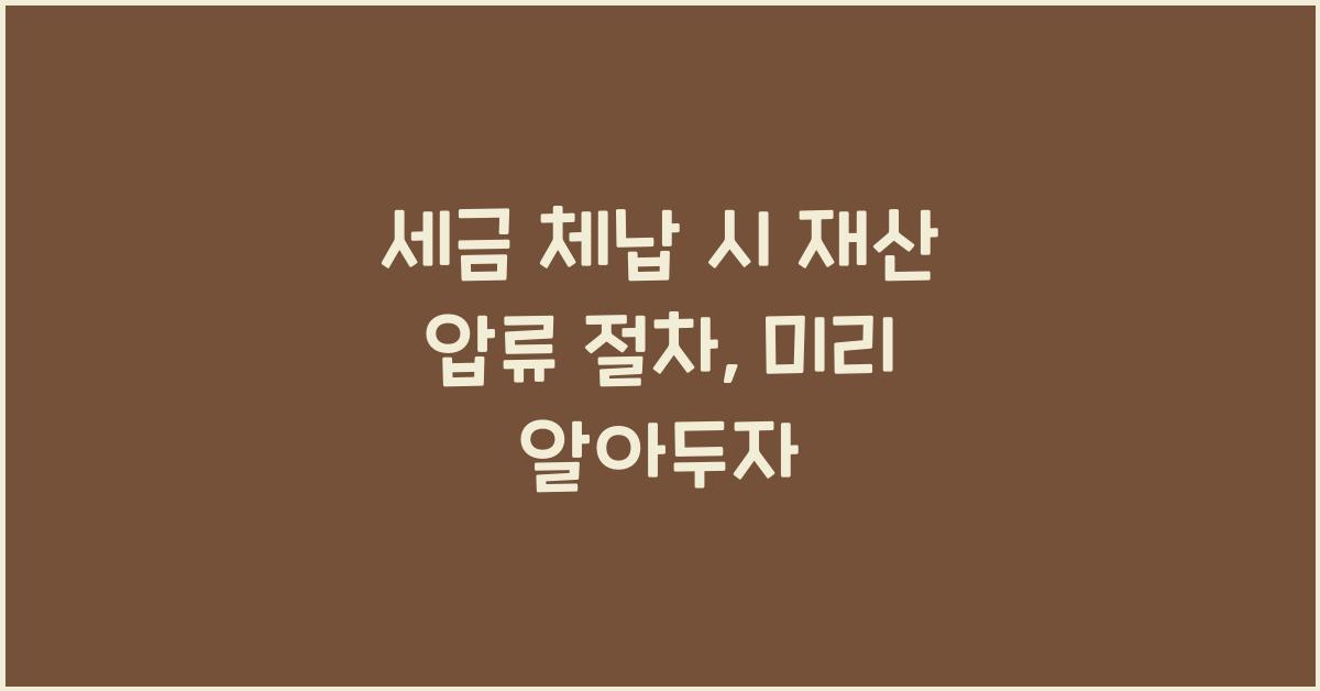 세금 체납 시 재산 압류 절차