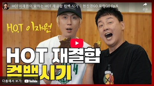 이재원 HOT 컴백 썰