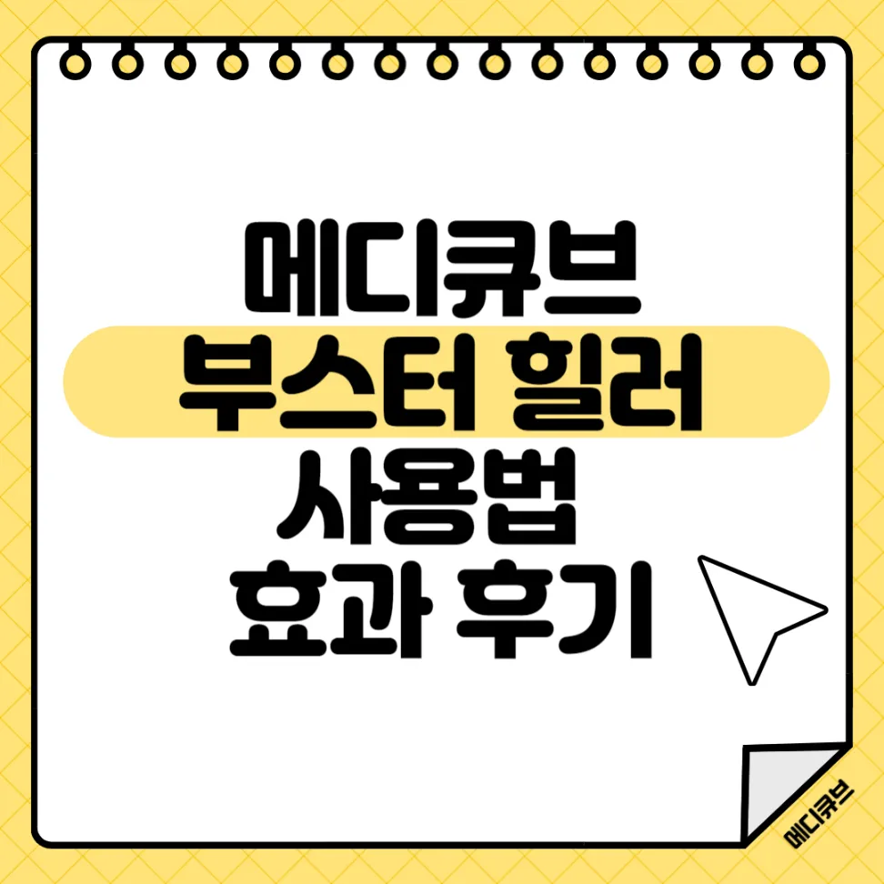 메디큐브 부스터힐러