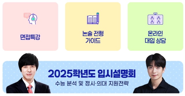 2025학년도 입시설명회