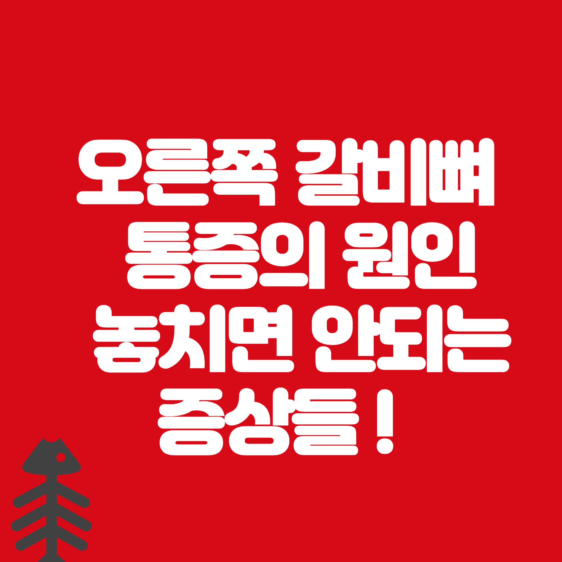 오른쪽 갈비뼈 통증의 원인