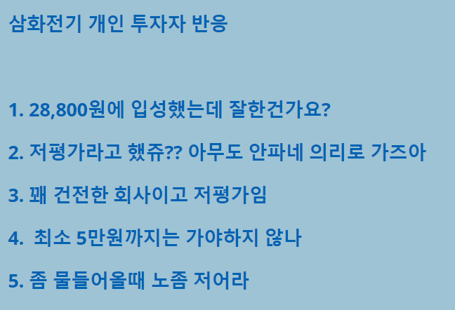 삼화전기 개인투자자 반응