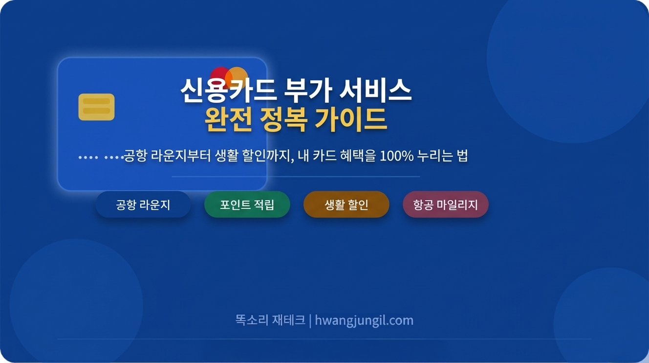 신용카드 부가 서비스 완전 정복 가이드