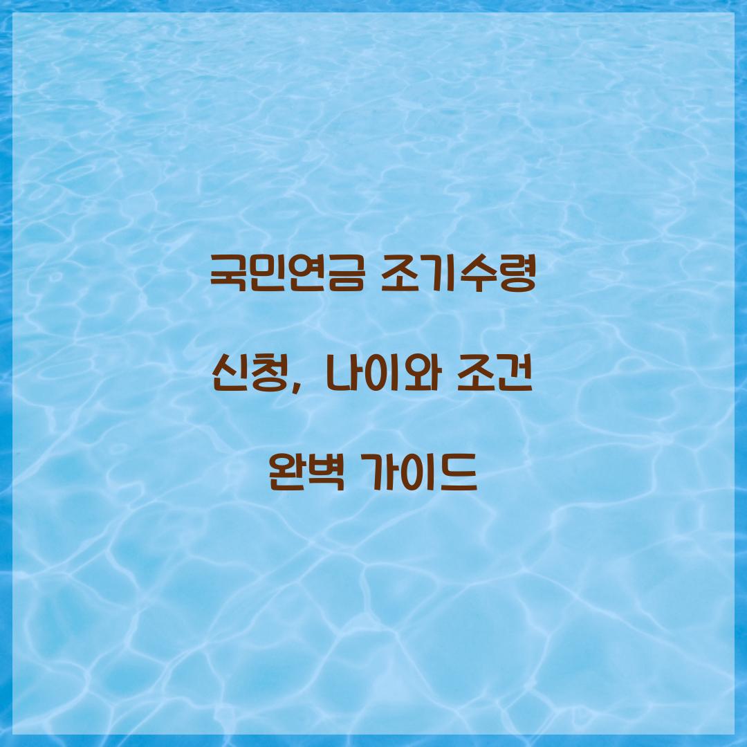 국민연금 조기수령 신청