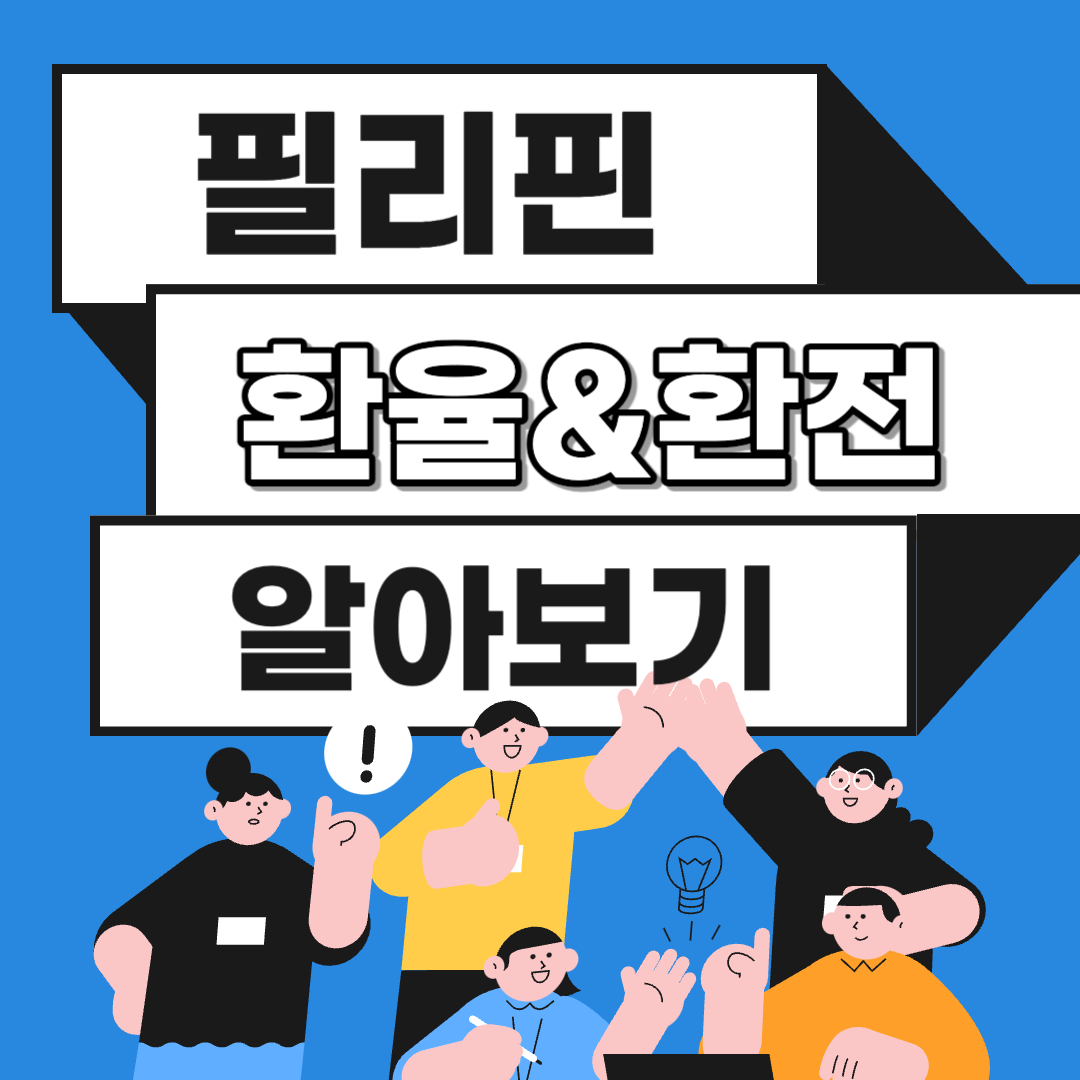 필리핀 환율 환전 화폐단위 페소