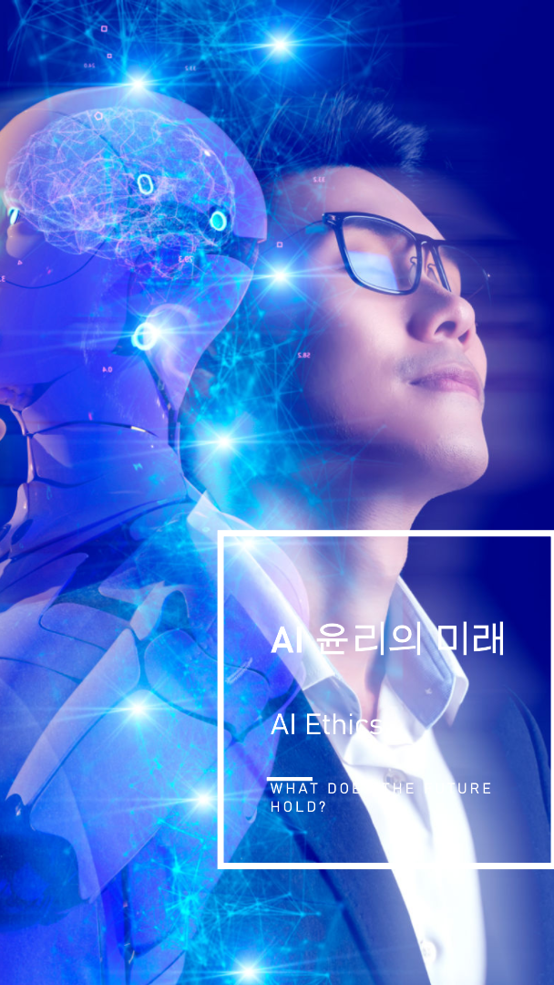 AI 윤리의 미래