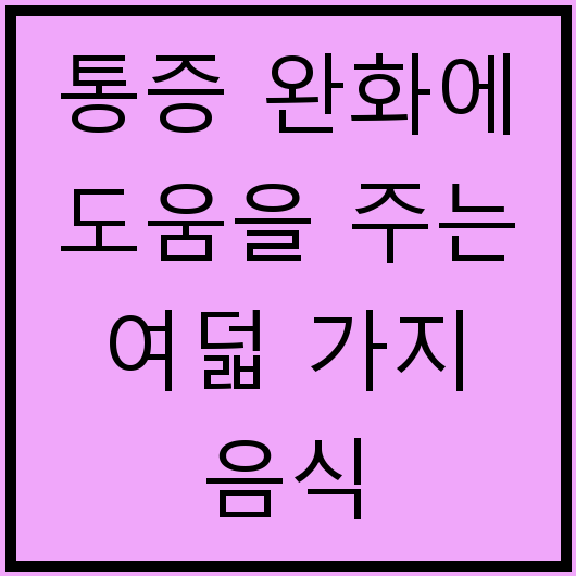 통증 완화에 도움을 주는 여덟 가지 음식